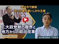 【金沢講演】二大政党制の限界と地方からの政治改革　2023年3月3日
