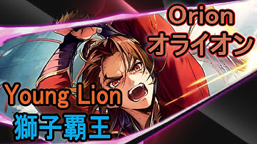 【タガタメ】Orion(Lion King) Review/Showcase オライオン(獅子王)を紹介します(英語)【Alchemist Code】