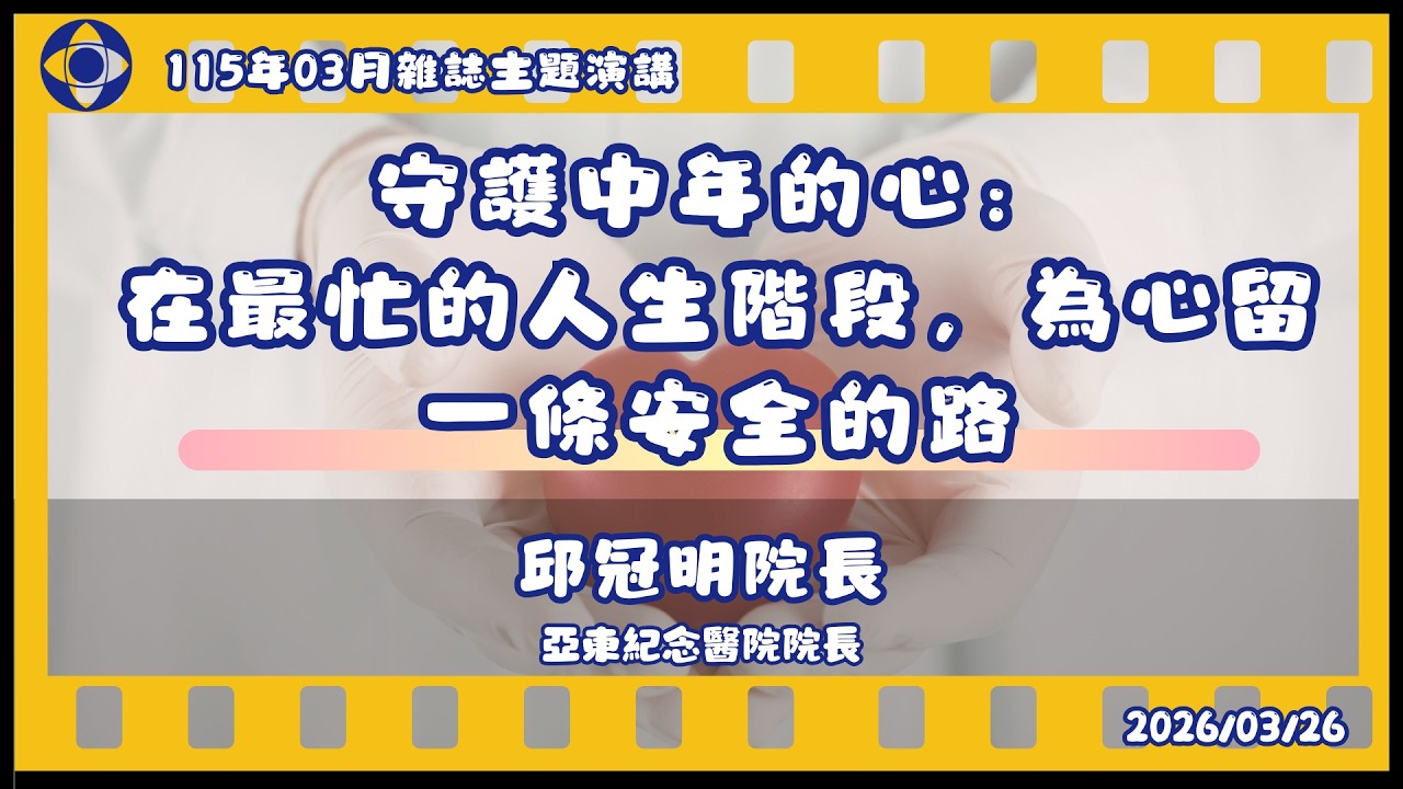 消基會消費權益通115年03月主題演講│守護中年的心:在最忙的人生階段,為心留一條安全的路│邱冠明院長(亞東紀念醫院院長) 縮圖