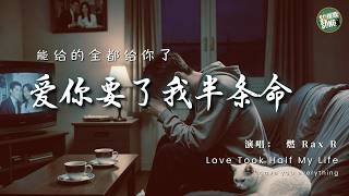燃 - 爱你要了我半条命｜Rax R. - Love Took Half My Life《你有没有心疼过我》【高音质・拼音动态歌词】