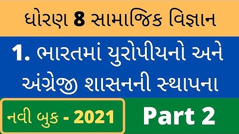 std 8 social science sem 1 chapter 1 I ભારતમાં યુરોપિયનો અને અંગ્રેજી I samajik vigyan NEW BOOK 2021
