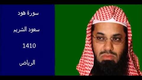 سورة هود سعود الشريم 1410 الرياض