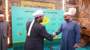اختتام فعاليات مسابقة الشيخ رشيد أفندي الخطيب لتلاوة القرآن الكريم السابعة (القارئ المبدع)