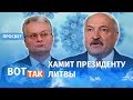 Запад закроет Лукашенко на карантин? / Просвет