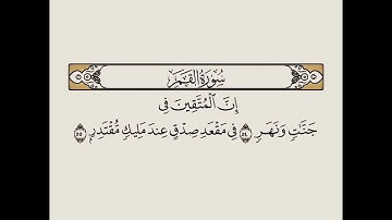 سورة القمر بصوت الشيخ ماهر المعيقلي - Surat Al-Qamar in the voice of Sheikh Maher Al-Muaiqly 🤍
