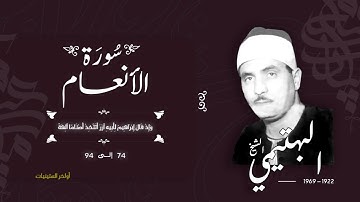 سورة الأنعام 74-94 | الشيخ كامل يوسف البهتيمي -رحمه الله- سُجلت في الستينيات بالإذاعة المصرية