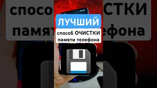 💾 ЛУЧШИЙ способ ОЧИСТКИ памяти телефона! Как освободить 10+ ГБ за раз