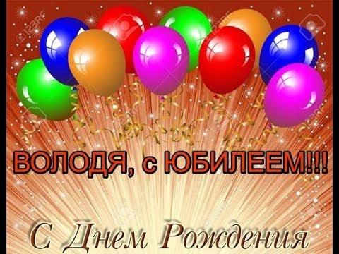 ледовых поздравление володе с пятидесятилетием домашнем