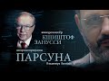 ПАРСУНА. КШИШТОФФ ЗАНУССИ