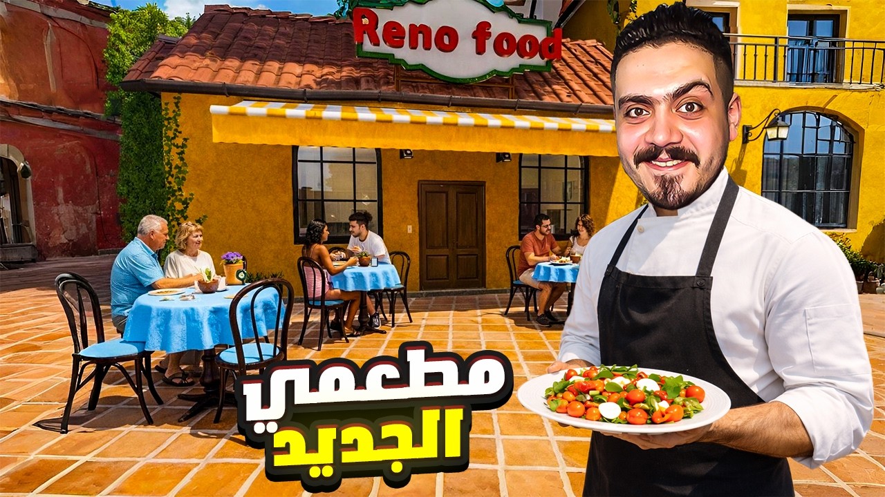 فتحت مطعم اسطوري جديد في قلب ايطاليا 🔥