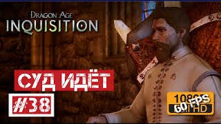 Dragon Age: Инквизиция #38 | Суд идёт (разговорная серия) (ЗВУК ИСПРАВЛЕН)(Понравилось видео? Жми: http://bit.ly/Mr_Russki Куратор в Steam: http://bit.ly/Heal_Pot_Curator Группа Вконтакте: http://bit.ly/Mr_russki_club TWITCH:..., 2014-12-16T00:00:01.000Z)