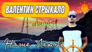 Валентин Стрыкало - Наше Лето (cover by Republic Music)