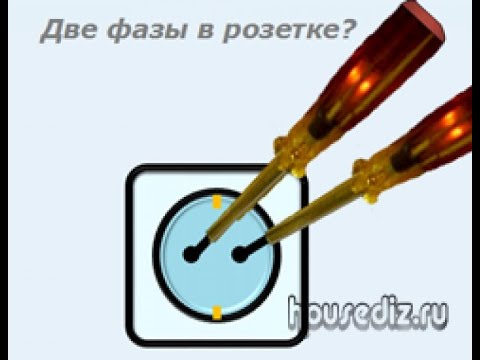 Почему две фазы в розетке