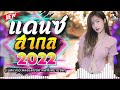 (เบสแน่น)เพลงแดนซ์มันๆ🤘เพลงแดนซ์สากลมันส์ๆ เบสแน่นๆ🤘เพลงยอดฮิตในแอพTikTok (Mini Nonstop) CHADOW 136