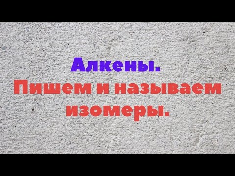 Алкены.  Пишем и называем изомеры.