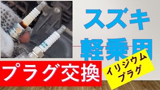 トルクレンチ不要　プラグ交換　スズキ軽乗用車）Plug replacement Iridium Suzuki light passenger carデンソー イリジウムプラグ V9110-5661