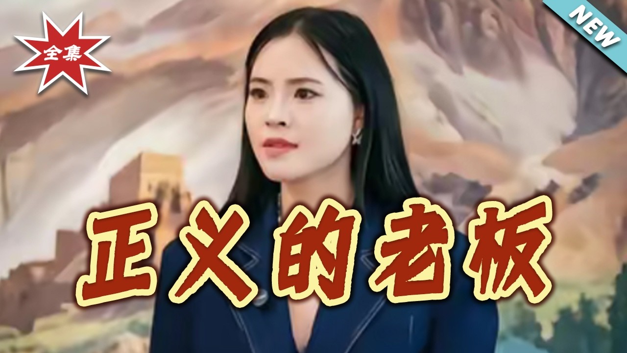 正義的老闆：逆襲翻盤大結局