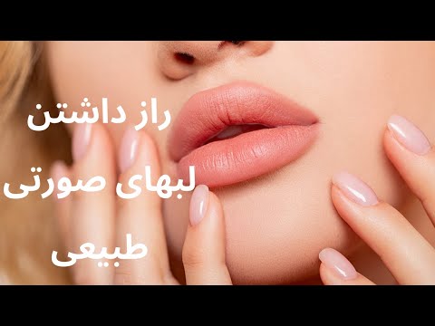 تصویری: 3 راه برای داشتن لبهای زیبا