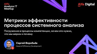 Метрики эффективности процессов системного анализа, Сергей Воробьев