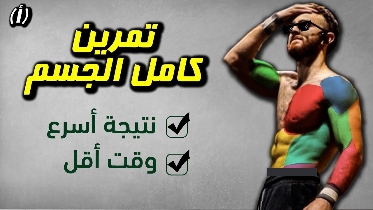 أفضل تمرين كامل الجسم لاكتساب القوة والكتلة العضلية (