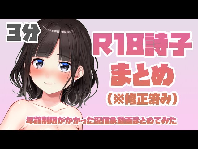 【３分】R18詩子まとめ～年齢制限かかってしまった配信と動画のまとめ（※修正済み）～のサムネイル