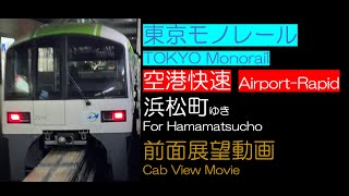 【前面展望2024】#東京モノレール [ #空港快速 ] 浜松町ゆき TOKYO Monorail [Airport-Rapid] For Hamamatsucho