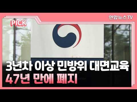 [핫클릭] 3년차 이상 민방위 대면교육 47년 만에 폐지 外 / 연합뉴스TV (YonhapnewsTV)