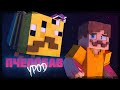 ПчелоБАВ Урод | Анимационный клип Майнкрафт (Minecraft Animated Music Video)