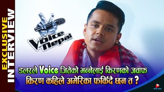 किरण कहिले अमेरिका फर्किदै छन त ? डलरले Voice जितेको भन्नेलाई किरणको जवाफ | Intronepal