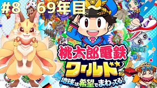 #8【桃鉄ワールド】ついに年収1兆円の世界へ！このまま全物件制覇していくよ！