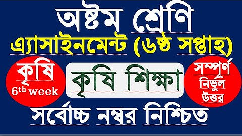 Class 8 agriculture Assignment 6।।৮ম শ্রেনির কৃষি এ্যাসাইনমেন্ট ৬।।Class 8 krishi Assignment 6