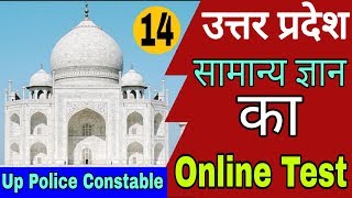 Online Test For Up Police Constable || Up Gk online Test || Up Gk Online Test For Up Police Constable || Up Gk online Test || Up Gk