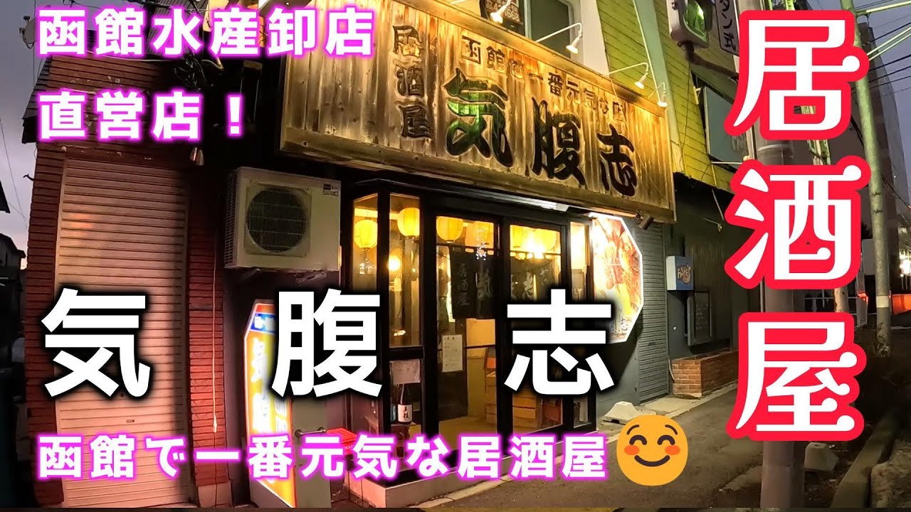 函館「居酒屋気腹志」