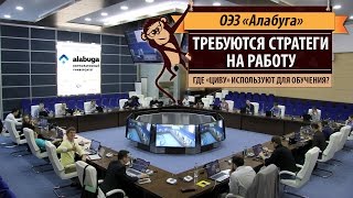 На работу требуются стратеги! Корпоративный университет ОЭЗ На работу требуются стратеги! Корпоративный университет ОЭЗ