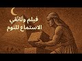 القصة الكاملة عن ب ن اء الأهرامات المصرية القديمة أفلام وثائقية وتاريخ ممل للنوم 