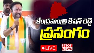 LIVE: Telangana BJP President Kishan Reddy Press Meet  | BJP Telangana News | TOT News Telugu
