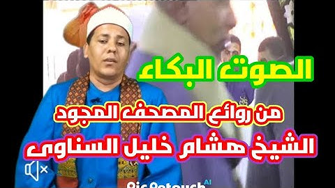 تلاوه ترد الروح بصوت الشيخ هشام خليل السناوى