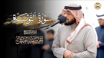عشائية هادئة ما تيسر من سورة التوبة للشيخ أحمد النفيس 16 ذو الحجة 1446 هـ