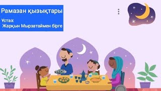 "Рамазан қызықтары📿" бағдарламасы Ұстаз:Жарқын Мырзатаймен