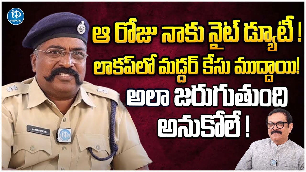 Police Ramesh Additional SP Ch Rameshwar Shares About His Shocking Incident In Police ...