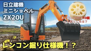 This article explains the Hitachi Construction Machinery ZX20U