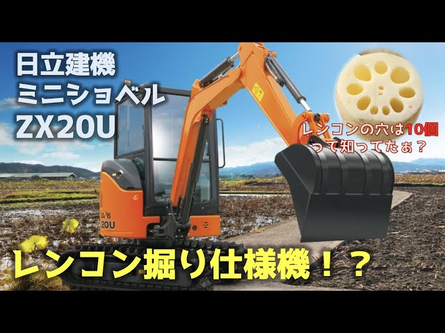 This article explains the Hitachi Construction Machinery ZX20U