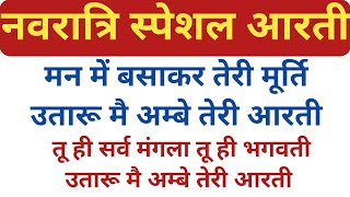 Download Lagu नवरात्रि स्पेशल आरती 🙏🌺मन में बसाकर तेरी मूर्ति 🌼उतारू मैं अम्बे तेरी आरती 🌺With lyrics #mataaarti  MP3