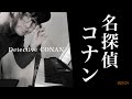 Detective CONAN -名探偵コナン- メインテーマ- main theme #隻眼の残像 #ピアノ #piano