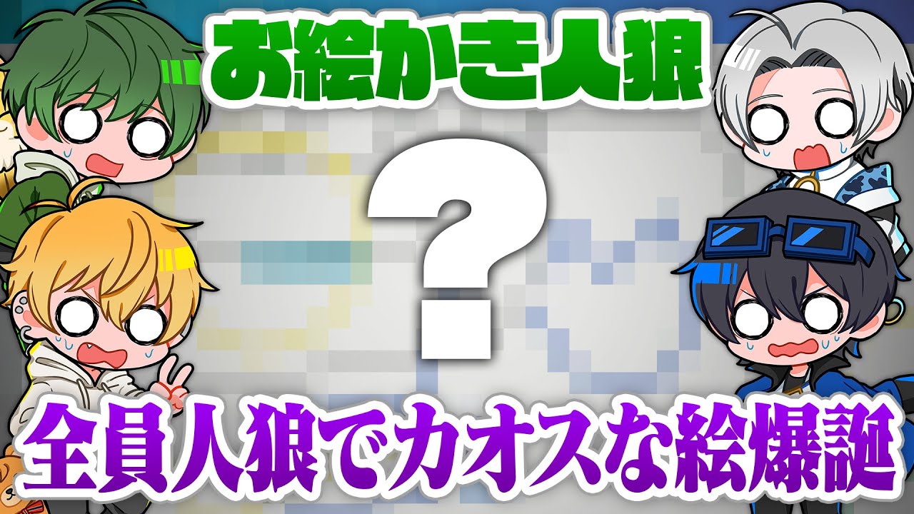 【ドッキリ】お絵描き人狼、全員お題を知らない人狼で描かせたらどんな絵が完成する？【エセ芸術家ニューヨークへ行く】