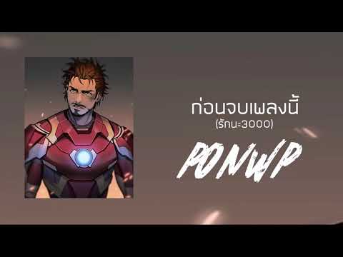 PONWP - ก่อนจบเพลงนี้ (รักนะ 3000) [Prod.Taeb x GC]
