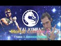 Прохождение Игры Mortal kombat X Глава 1 Джонни Кейдж Даем Звездюлей Шинноку