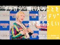 【4K】デリカシー無い人のことを"ノンデリ"って言うらしい 笠松正斗推しカメラ in 26.5.5 ヨドバシカメラ梅田 / 世が世なら!!!