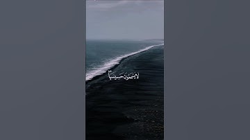 من أجمل التلاوات للقارئ ناصر القطامي لا يسمعون حسيسها  #ناصر_القطامي #اكسبلور #لايك #بحر #قرآن