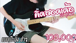 คิดฮอดเด้อ - เนม สุรพงศ์【Cover Guitar】Mos Peerapat